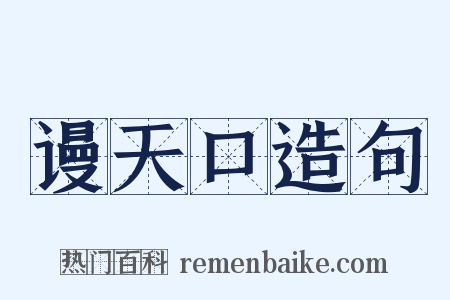 谩天口造句是什么意思的图片